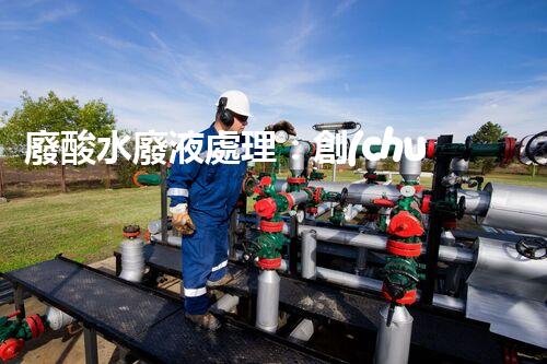廢酸水廢液處理：創(chuàng)新技術(shù)解決環(huán)境之困！